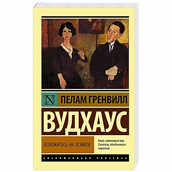 Положитесь на Псмита