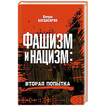 Фашизм и нацизм: вторая попытка Фашизм и нацизм: вторая попытка