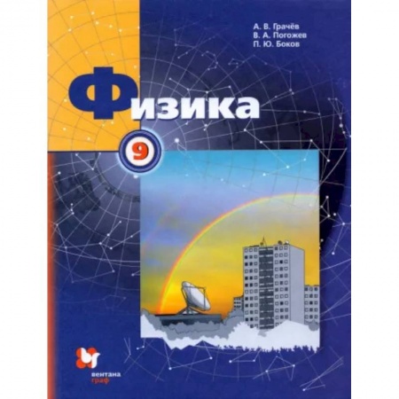 Школьникам и абитуриентам, книга Физика. 9 класс. Учебник