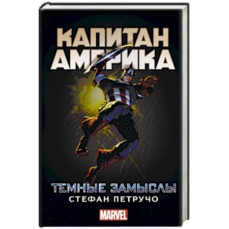 Книги, книга Капитан Америка: Темные замыслы