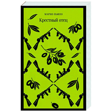 Классика, современная литература, книга Крестный отец