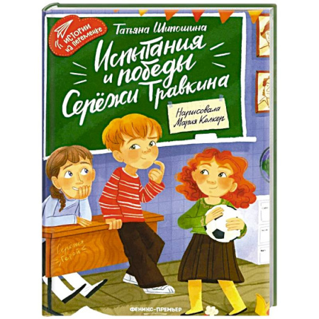 Проза для детей, книга Испытания и победы Сережи Травкина