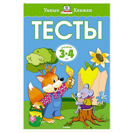 Книги, книга Тесты (3-4 года)