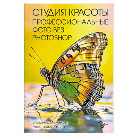 Операционные системы (Windows, Linux...), книга Студия красоты. Профессиональные фото без Photoshop