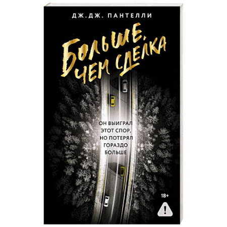 Детективы, триллеры, книга Больше, чем сделка