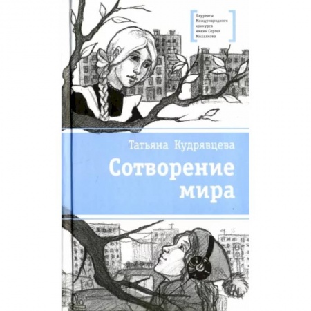 Проза для детей, книга Сотворение мира
