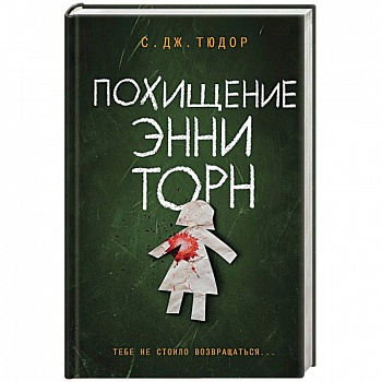 Похищение Энни Торн