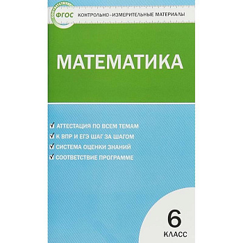 Математика. 6 класс. Контрольно-измерительные материалы. ФГОС