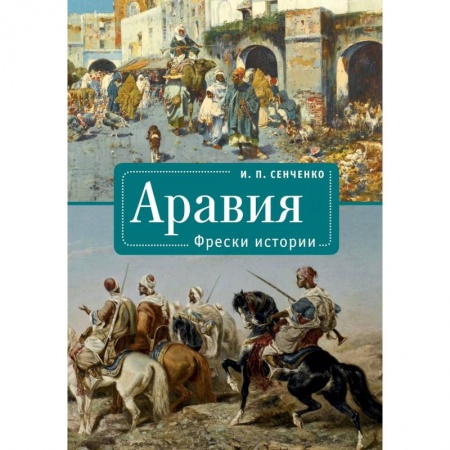 История городов, книга Объединенные Арабские Эмираты.Лицом к лицу с новым чудом света