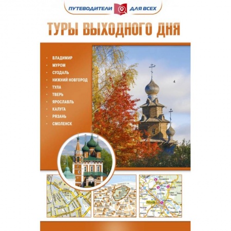 Исторические путеводители, книга Туры выходного дня