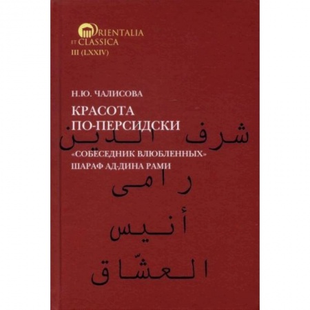 Общественные и гуманитарные науки, книга Красота по-персидски 'Собеседник влюбленных' Шараф ад-Дина Рами