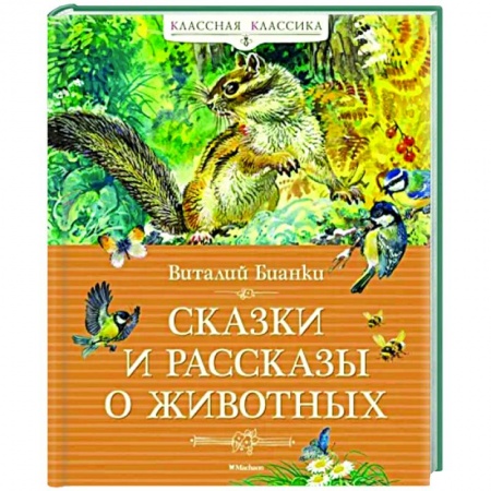 Проза для детей, книга Сказки и рассказы о животных