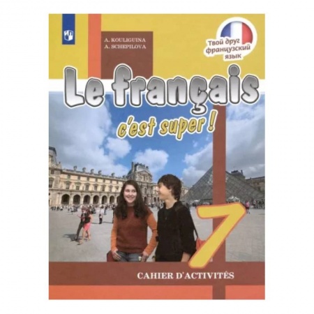 Школьникам и абитуриентам, книга Французский язык. 7 класс. Рабочая тетрадь