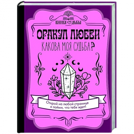 Гадания, толкования снов, книга Оракул любви. Какова моя судьба?