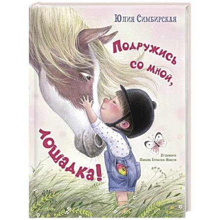 Поэзия для детей, книга Подружись со мной, лошадка!