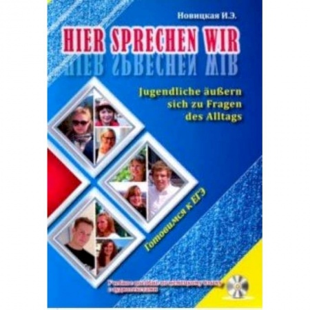 Изучение языков, книга Это говорим мы. Учебное пособие по немецкому языку