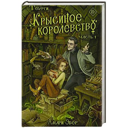 Фантастика, фэнтези, книга Теурги. Крысиное королевство. Ч. 1