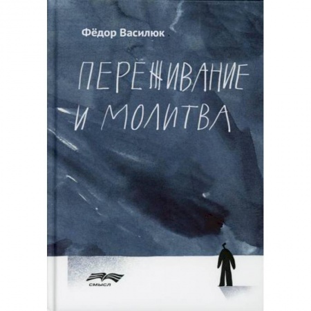 Общественные и гуманитарные науки, книга Переживание и молитва