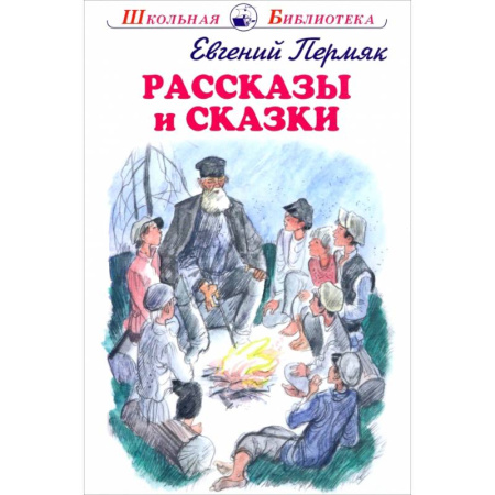 Проза для детей, книга Рассказы и сказки. Пермяк