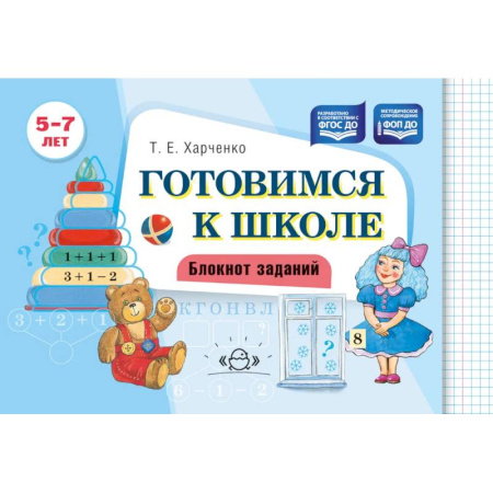 Дошкольникам, книга Готовимся к школе. Блокнот заданий. 5-7 лет