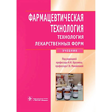 Фармакология. Рецептура. Токсикология, книга Фармацевтическая технология. Технология лекарственных форм: Учебник
