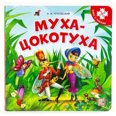 Книги-пазлы, книга Муха-Цокотуха. Книга-пазл