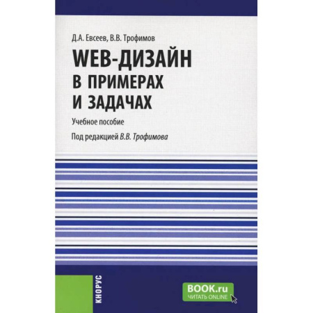 Интернет и Web-страницы, книга Web-дизайн в примерах и задачах. Учебное пособие