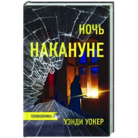 Детективы, триллеры, книга Ночь накануне