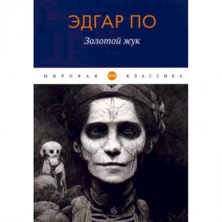 Детективы, триллеры, книга Золотой жук