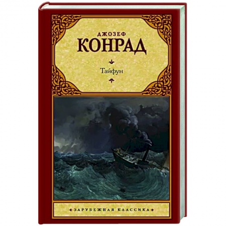Классика, современная литература, книга Тайфун