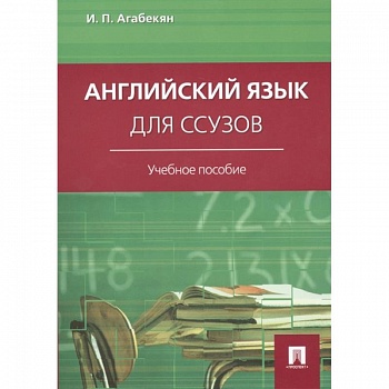 Английский язык для ссузов