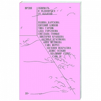 Время обнимать и уклоняться от объятий. Сборник рассказов