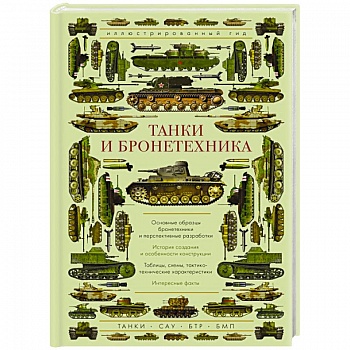 Танки и бронетехника. Иллюстрированный гид