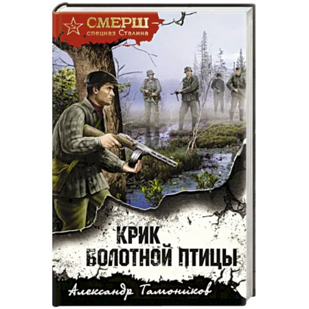 Детективы, триллеры, книга Крик болотной птицы