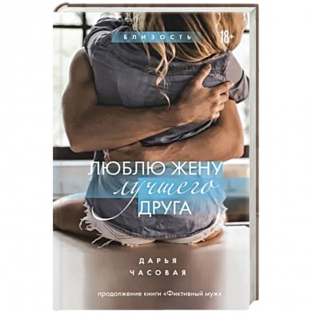 Любовный роман, книга Люблю жену лучшего друга