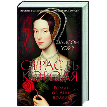 Историческая художественная проза, книга Страсть короля. Роман об Анне Болейн