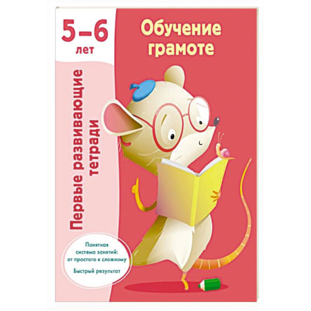 Дошкольникам, книга Обучение грамоте. 5-6 лет