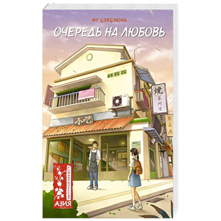 Любовный роман, книга Очередь на любовь