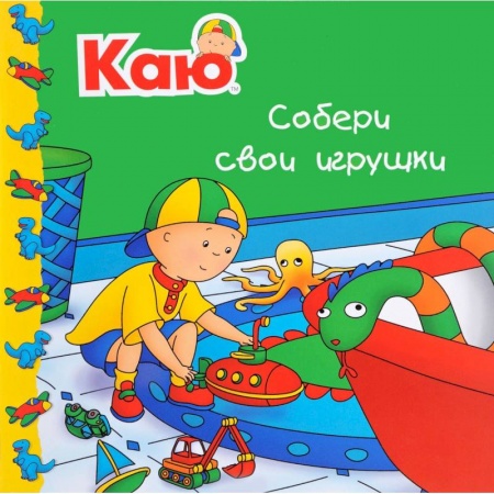 Книги для самых маленьких (0-3 года), книга Каю. Собери свои игрушки