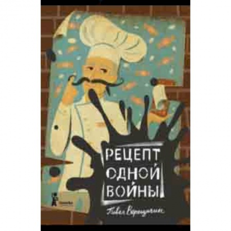 Проза для детей, книга Рецепт одной войны