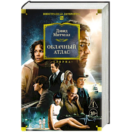 Классика, современная литература, книга Облачный атлас