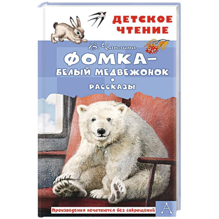 Проза для детей, книга Фомка - белый медвежонок. Рассказы