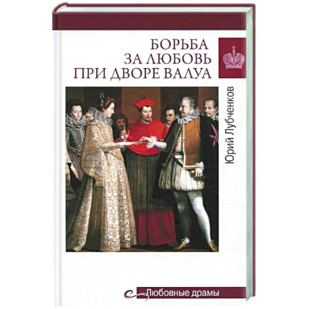 Древний мир и средние века, книга Борьба за любовь при дворе Валуа