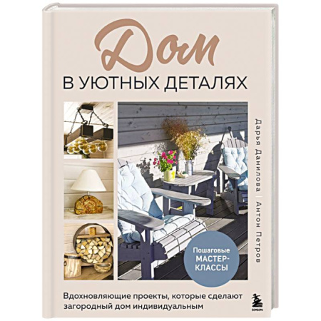 Обустройство дома, квартиры, книга Дом в уютных деталях. Вдохновляющие проекты, которые сделают загородный дом индивидуальным