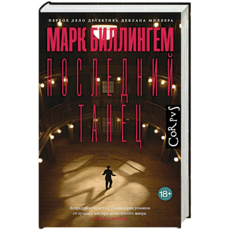 Детективы, триллеры, книга Последний танец