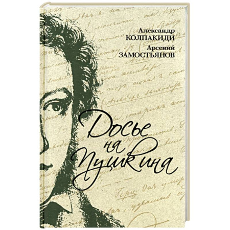 Мемуары, биографии, книга Досье на Пушкина