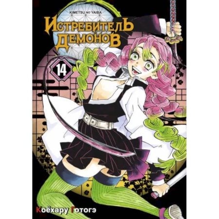Развлечения. Праздники. Юмор, книга Истребитель демонов. Том 14. 'Му' в имени Муитиро
