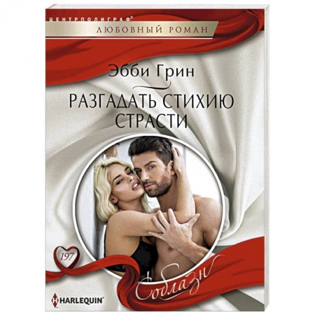 Книги, книга Разгадать стихию страстей