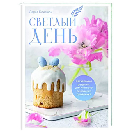 Праздничный стол, сервировка, книга Светлый день. Пасхальные рецепты для уютного семейного праздника. Новая редакция