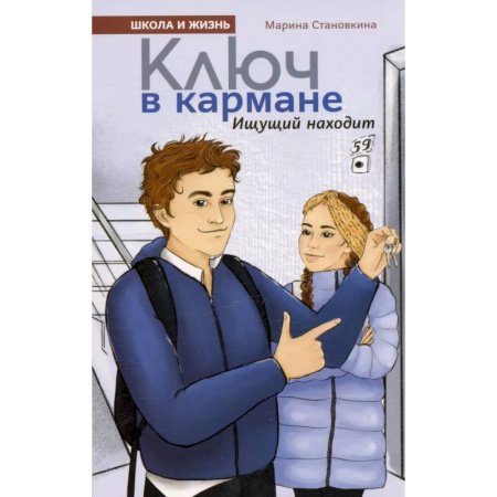 Проза для детей, книга Ключ в кармане